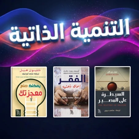 التنمية الذاتية