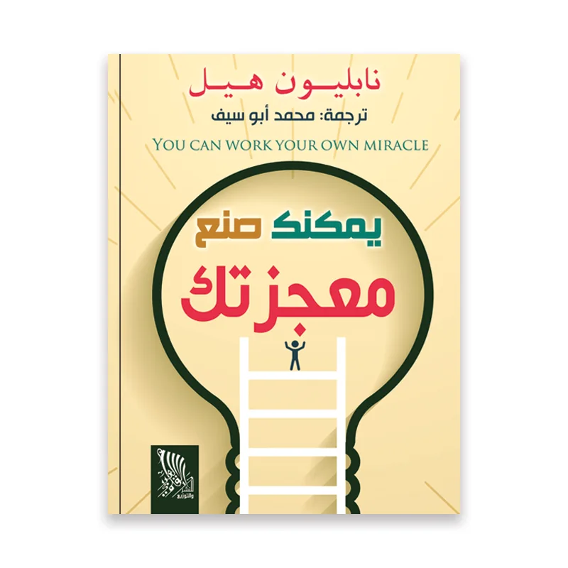 يمكنك صنع معجزتك