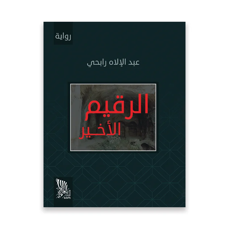 رواية الرقيم الأخير