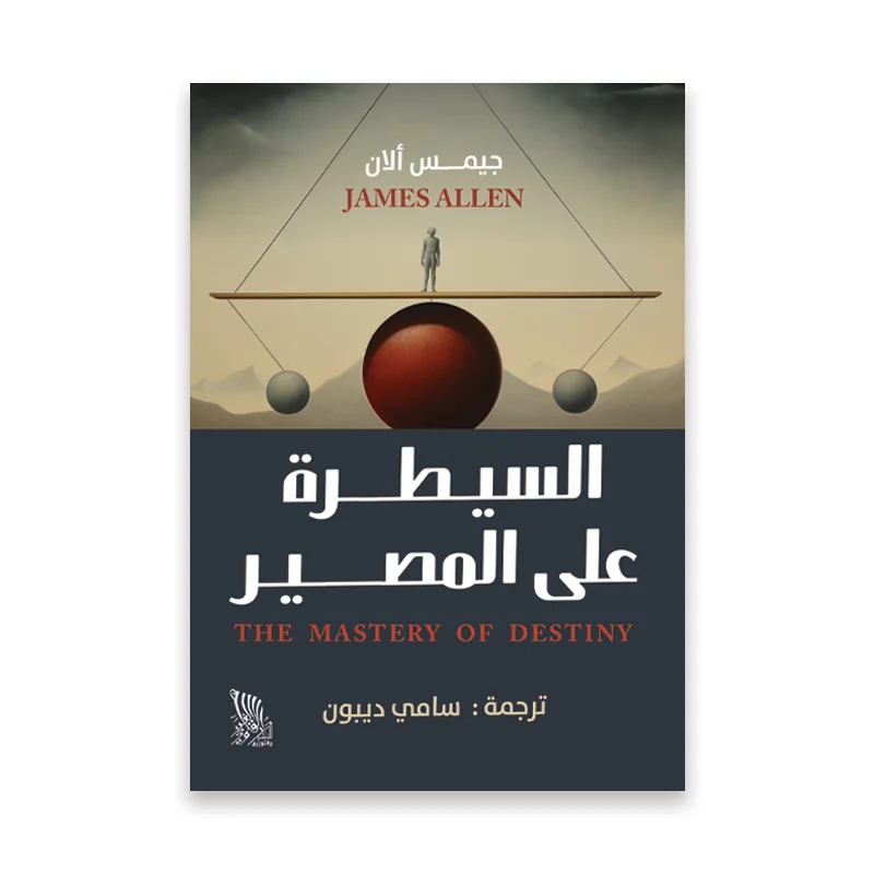 السيطرة على المصير