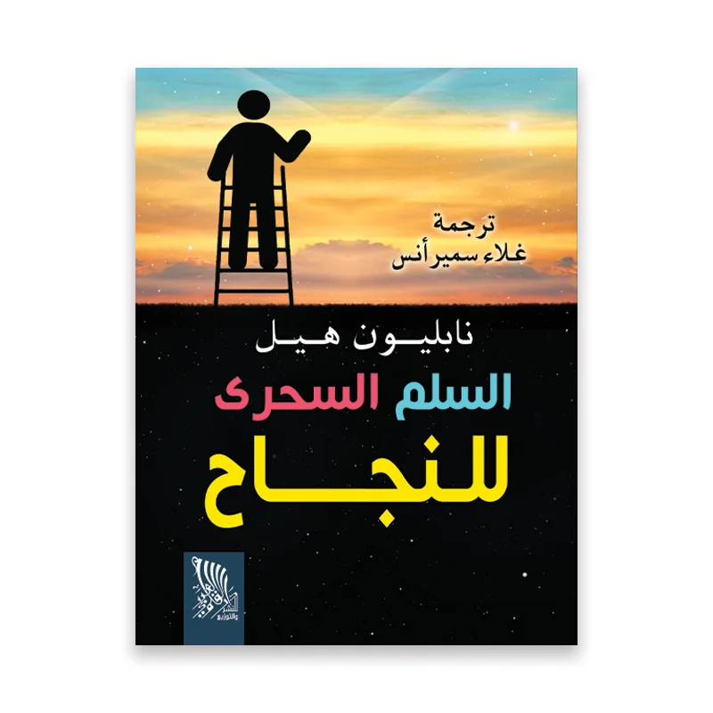السلم السحري للنجاح