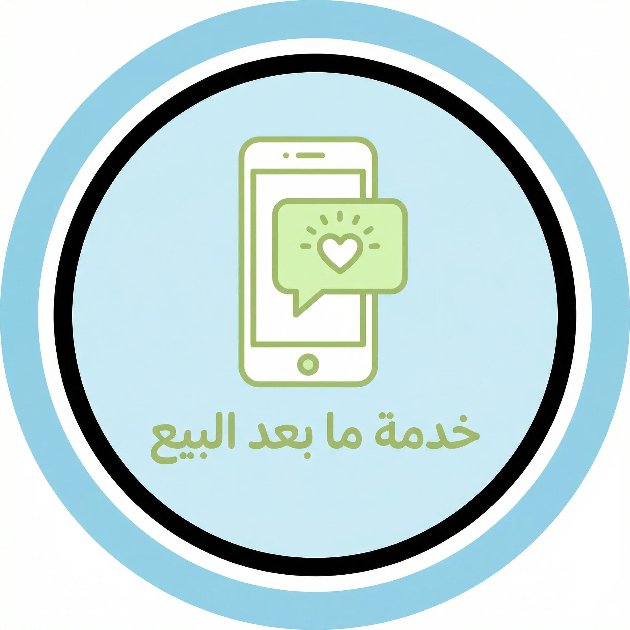 خدمة ما بعد البيع