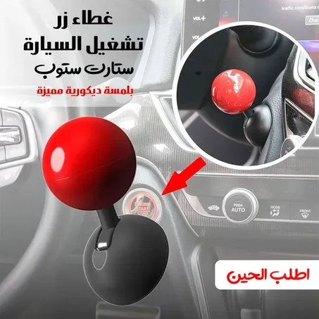 غطاء زر تشغيل السيارة “ستارت ستوب” بلمسة ديكورية مميزة