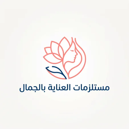 مستلزمات العناية بالجمال