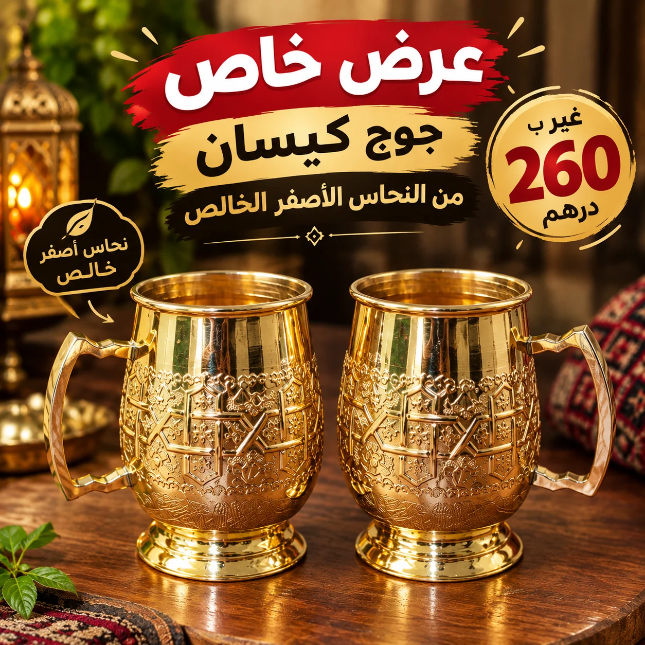 جوج كؤوس من النحاس الاصفر الخالص