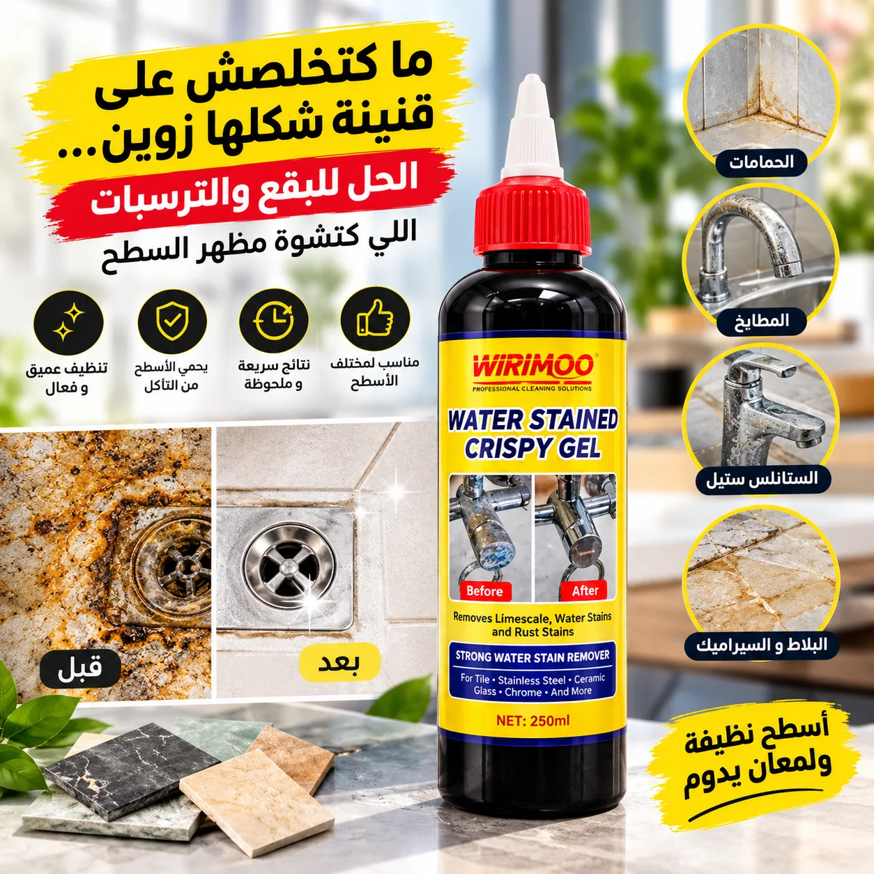 جل ازالة البقع الصعبة والترسبات