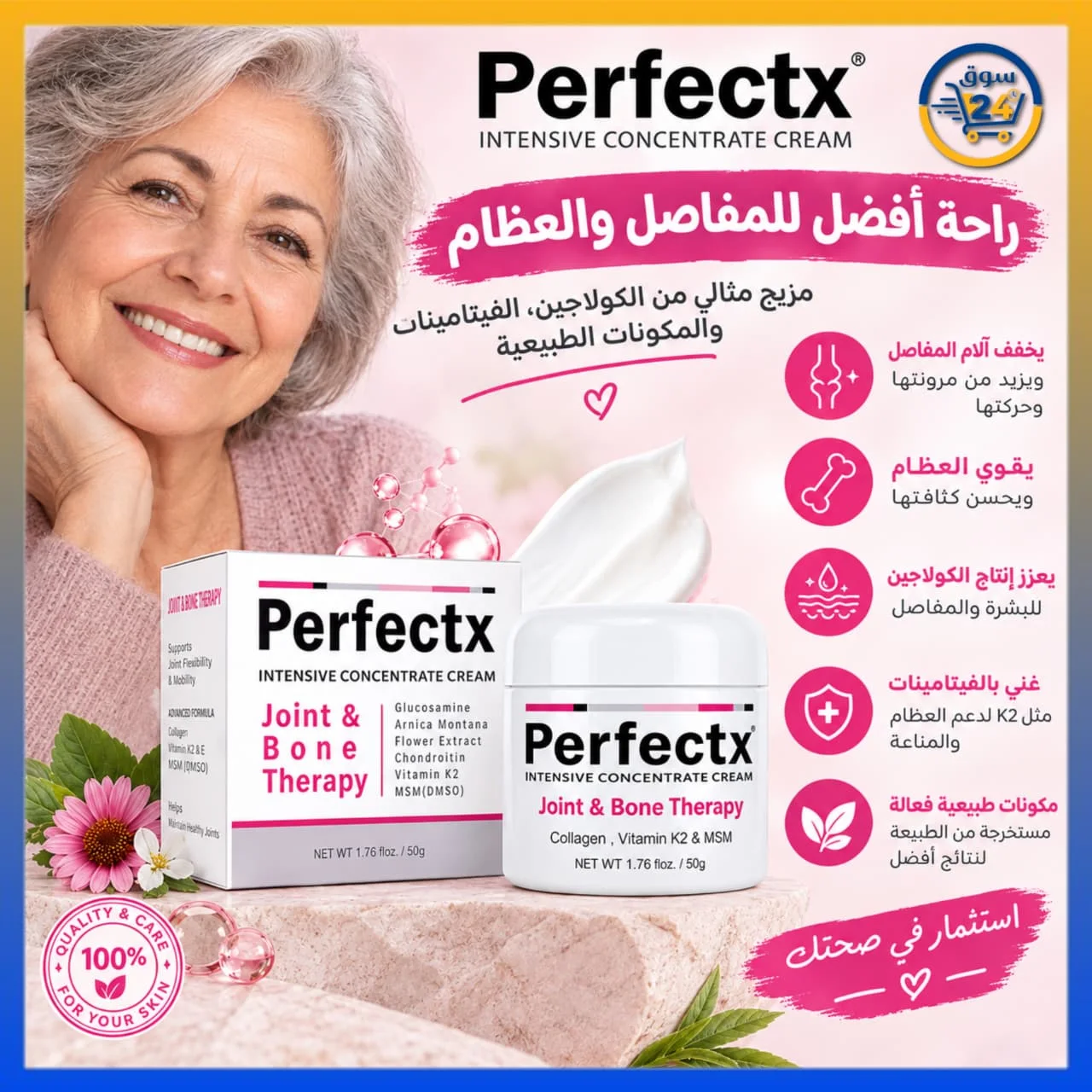 كريم بيرفيكت اكس لدعم العظام  و  علاج المفاصل والعضلات