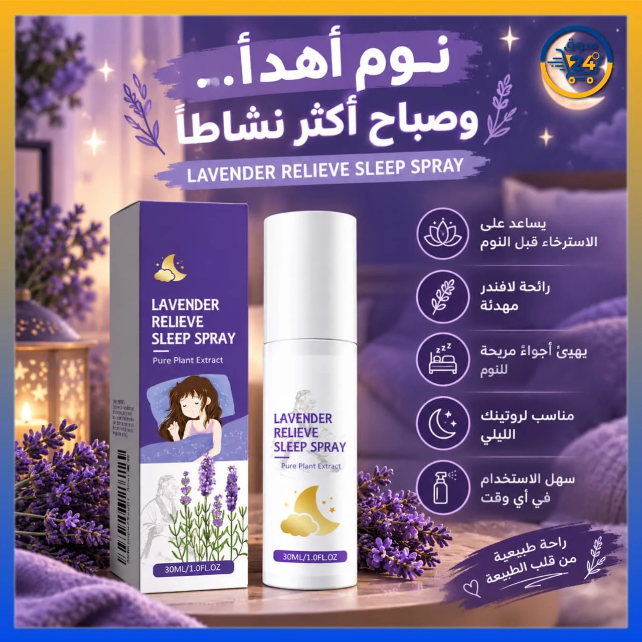 بخاخ اللافندر للوسائد 30 مل – رذاذ عطري للاسترخاء وتهيئة أجواء مريحة قبل النوم