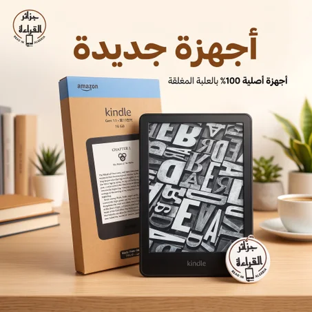 أجهزة Kindle الجديدة (أصلية بالضمان)