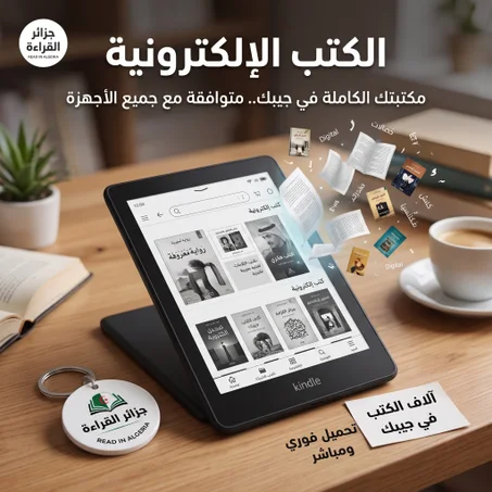 الكتب الإلكترونية | E-Books & Kindle