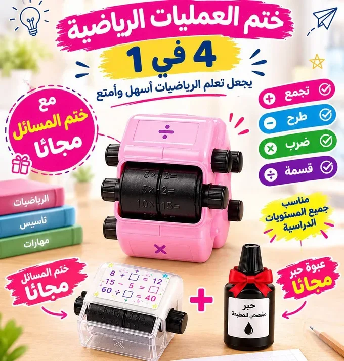 ختم الرياضيات الذكي 4 في 1 + ختم المسائل الحسابية مجاناً 🎁