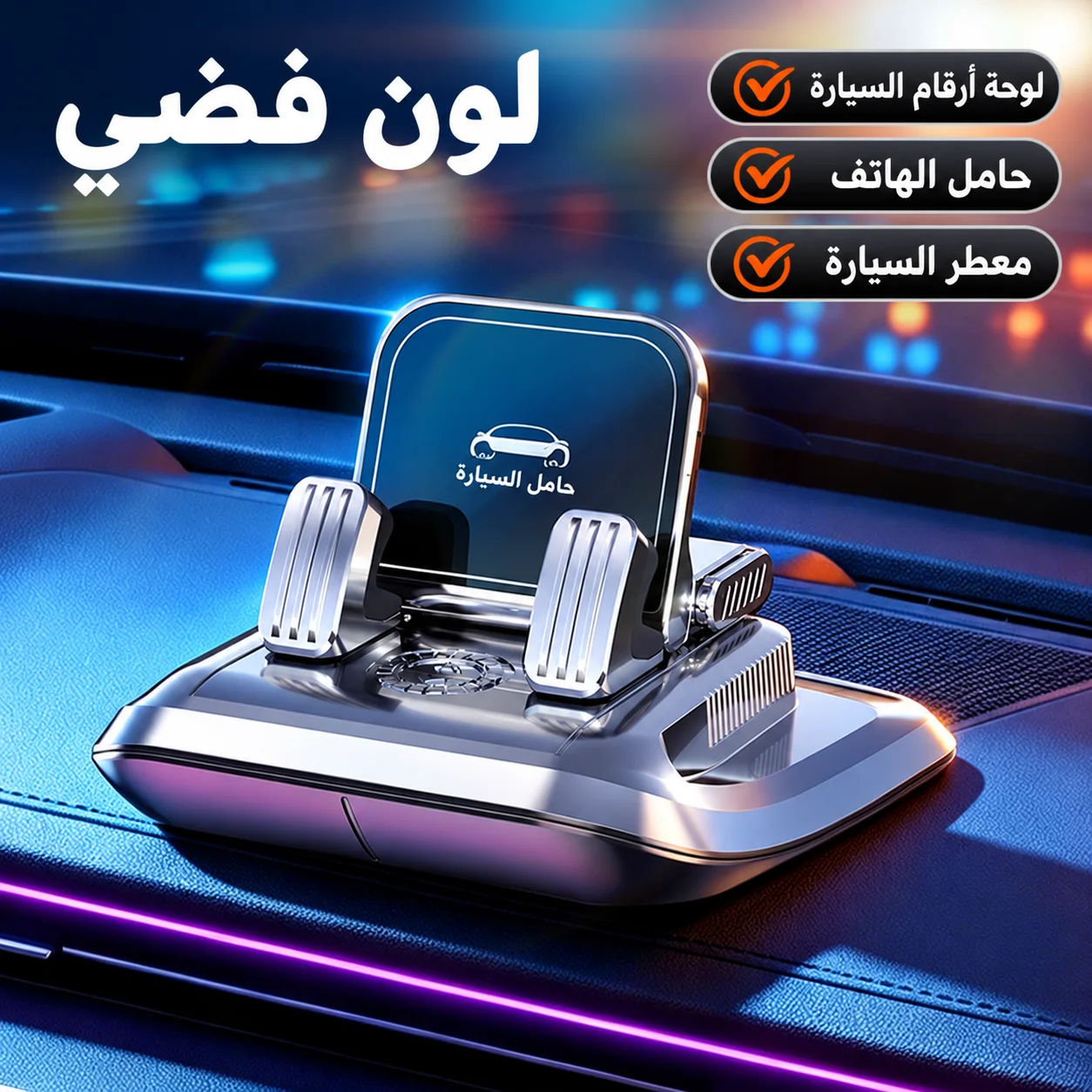حامل هاتف للسيارة 3 في 1