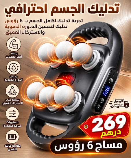جهاز المساج الاحترافي بـ6 رؤوس😍