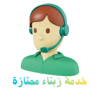 خدمة زبناء ممتازة