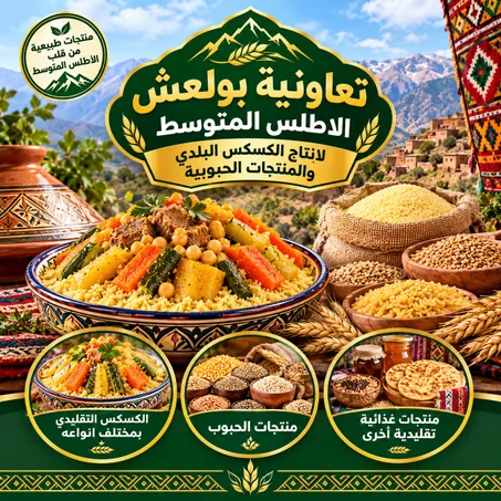 الكسكس البلدي والمنتجات الحبوبية