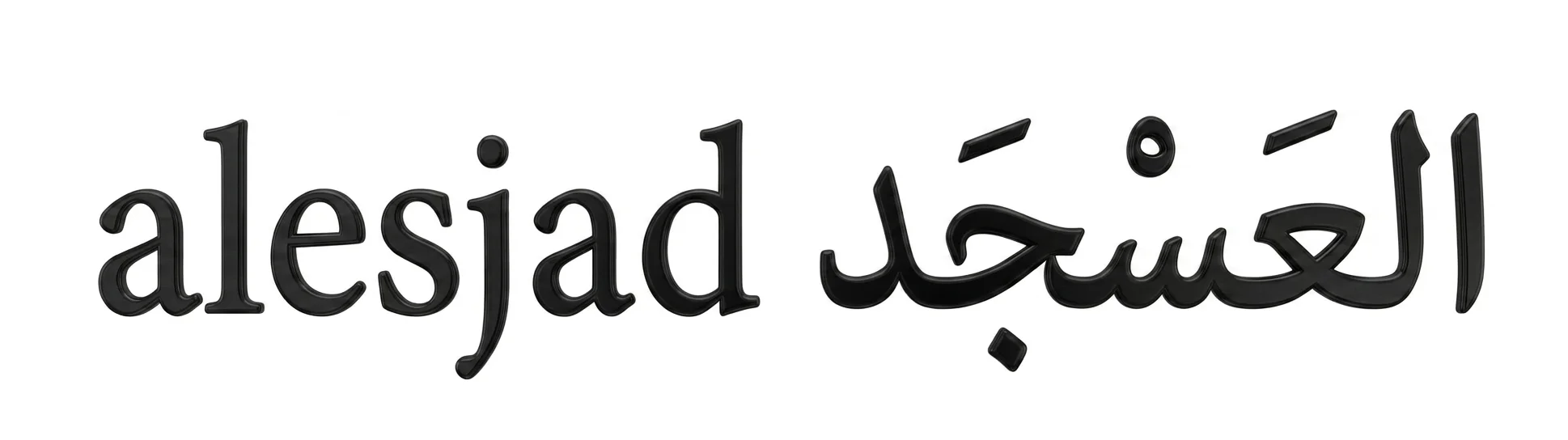 العَسْجَد Alesjad