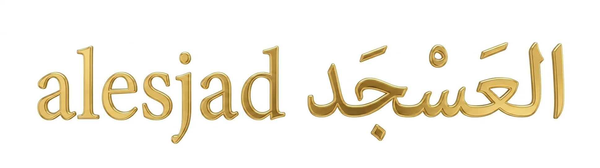 العَسْجَد Alesjad