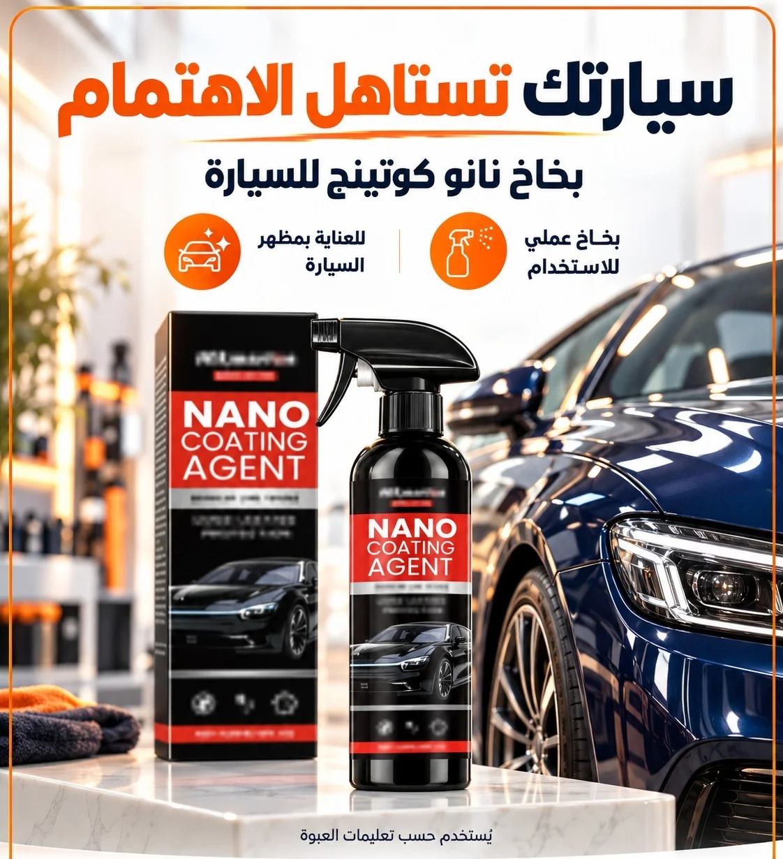 بخاخ نانو كوتينج للسيارة