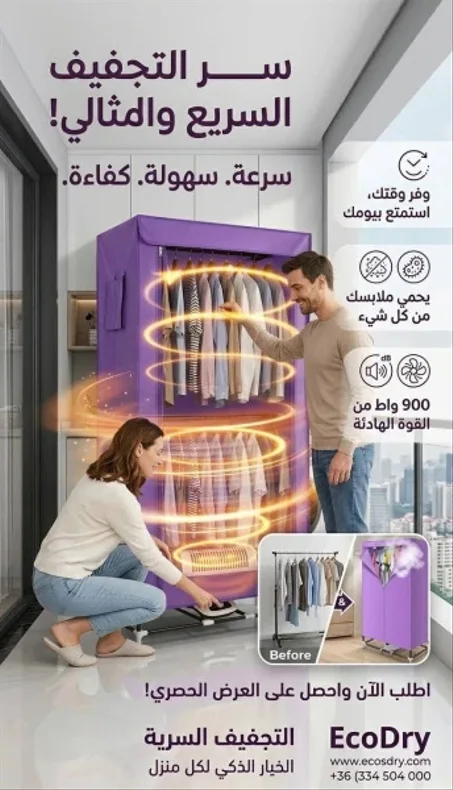خزانه تجفيف الملابس الذكيه