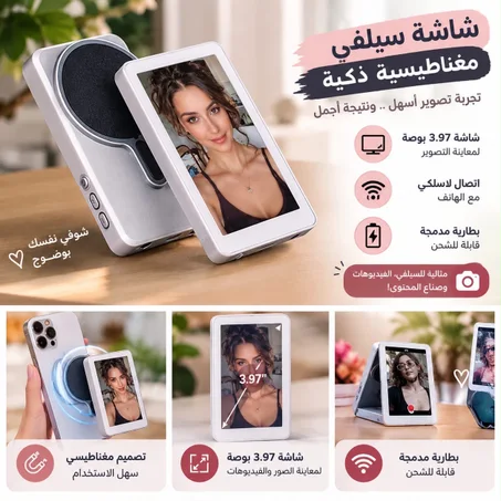 شاشه سيلفي مغناطيسيه ذكيه