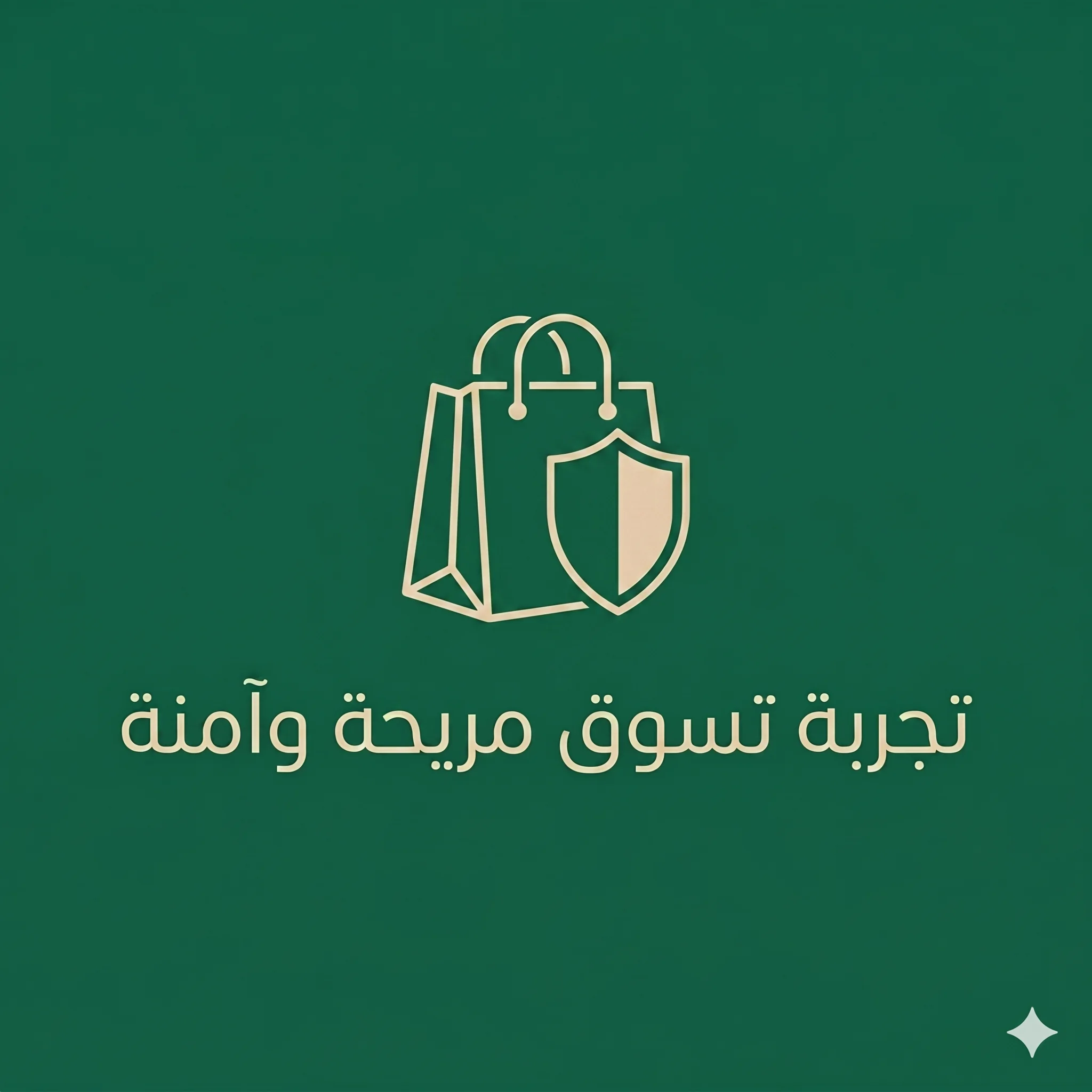 تجربة تسوق مريحة وآمنة