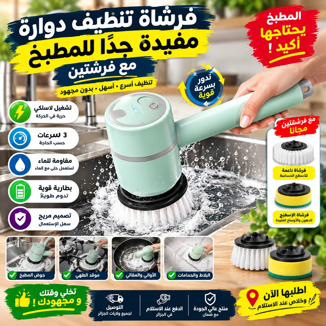فرشاة تنظيف كهربائية للمطبخ 🧽 دوران 360° + فرشاتين ولاسلكية — سهّل التنظيف واطلب الآن الدفع عند الاستلام 🚚