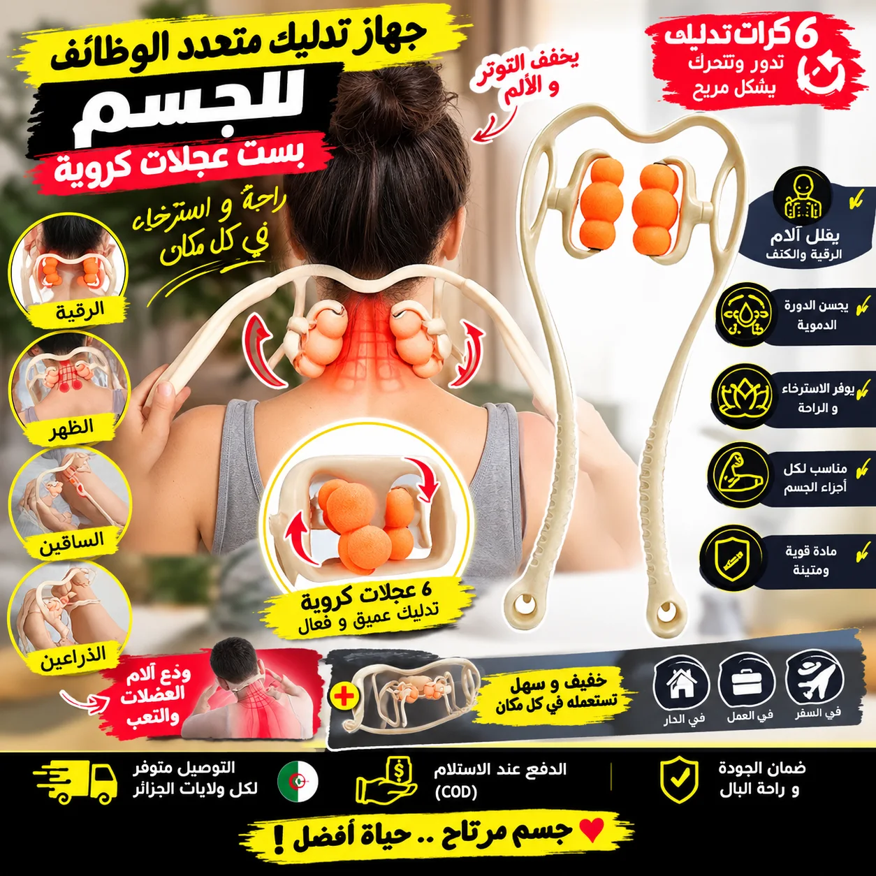 مدلك جسم بـ6 عجلات كروية — استعمله في أي وقت واطلب الآن بالدفع عند الاستلام