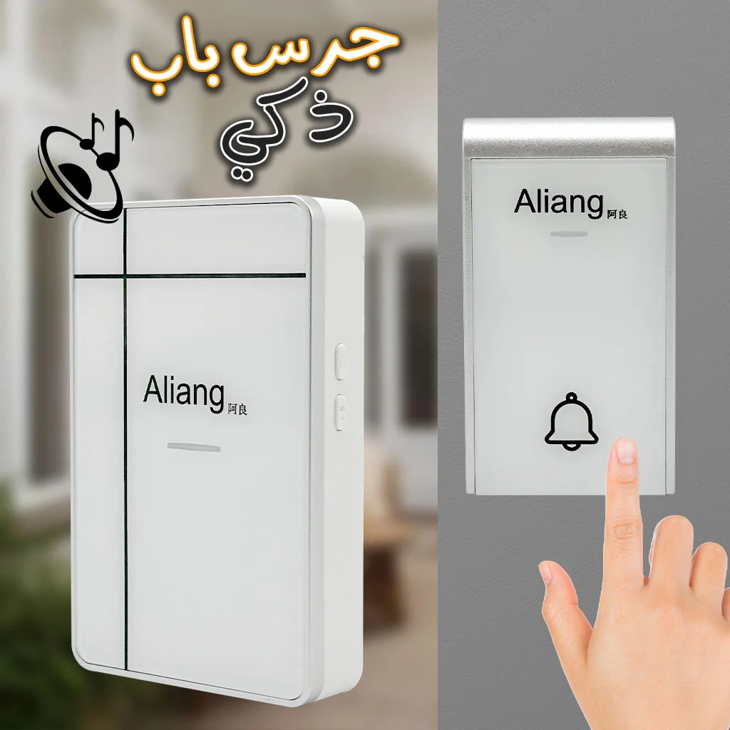 جرس لاسلكي بمدى 150م و38 نغمة 🔔 ركّبه بسهولة واطلب الآن — الدفع عند الاستلام في 69 ولاية