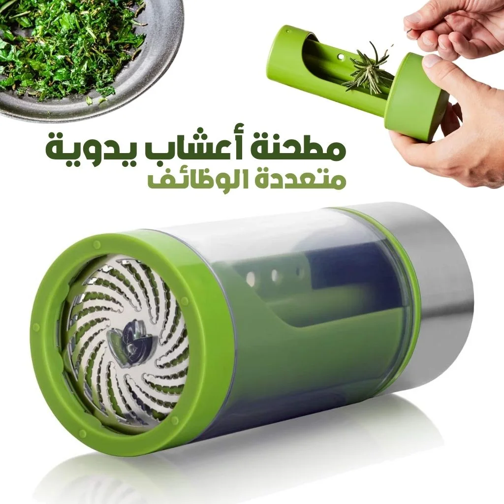 مطحنة أعشاب للمطبخ 3 في 1 🌿 فولاذ مقاوم للصدأ + فاصل أوراق — حضّر أعشابك بسهولة واطلب الآن! الدفع عند الاستلام 🚚