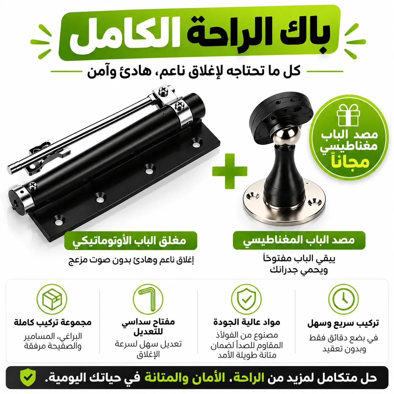 مثبّت الباب أوتوماتيكي فاخر - Ferme-Porte Automatique Premium