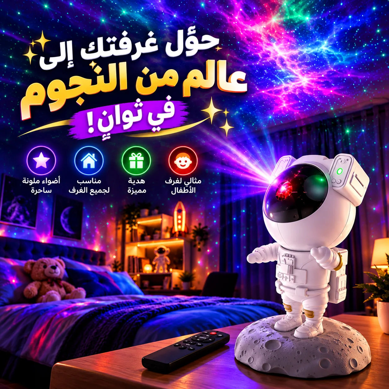 جهاز عرض النجوم والمجرة في ليبيا | رائد الفضاء