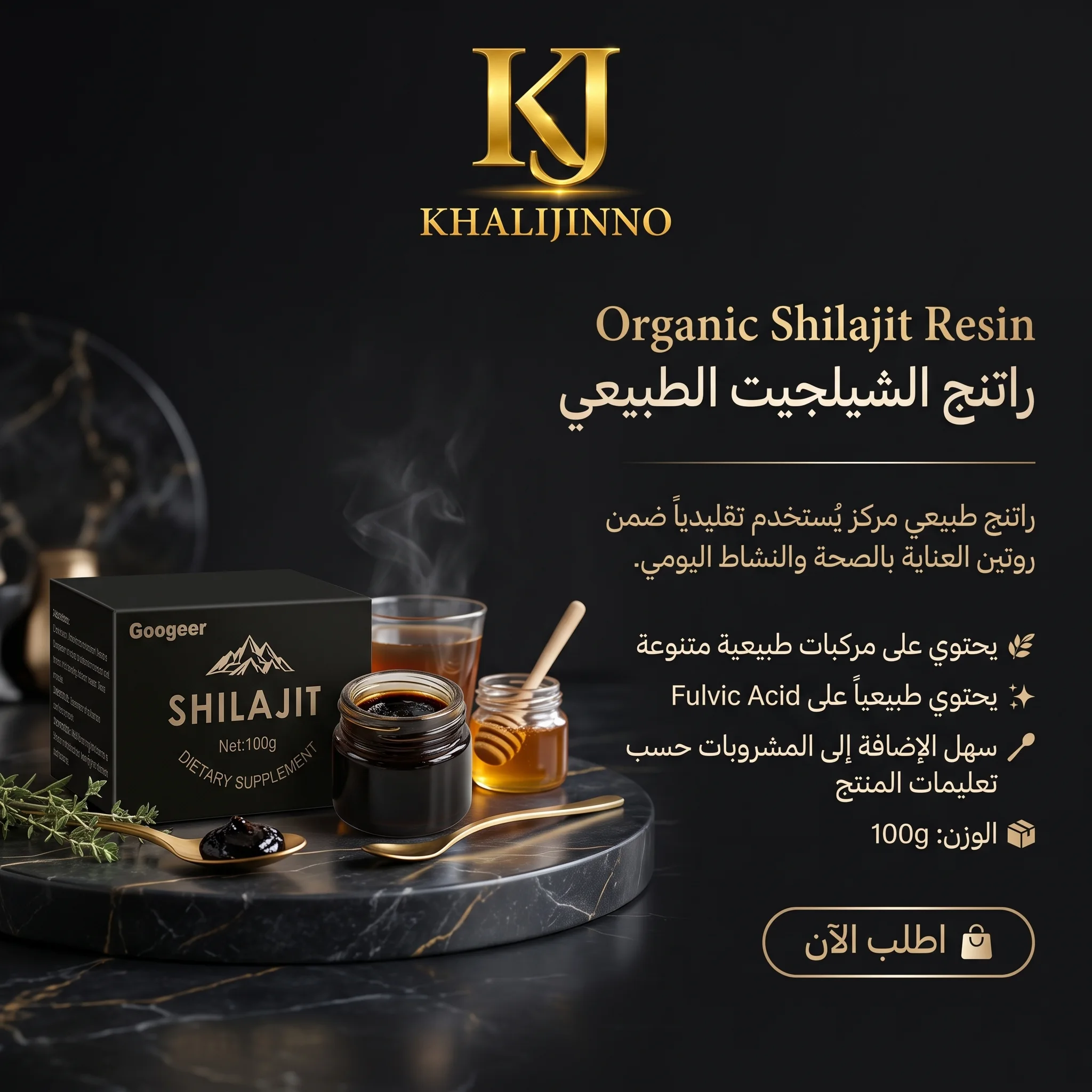 راتنج الشيلجيت الطبيعي ( Organic Shilajit Resin)
