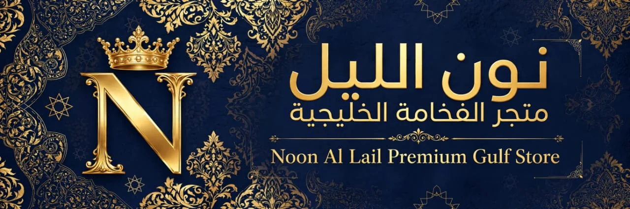 نون الليل