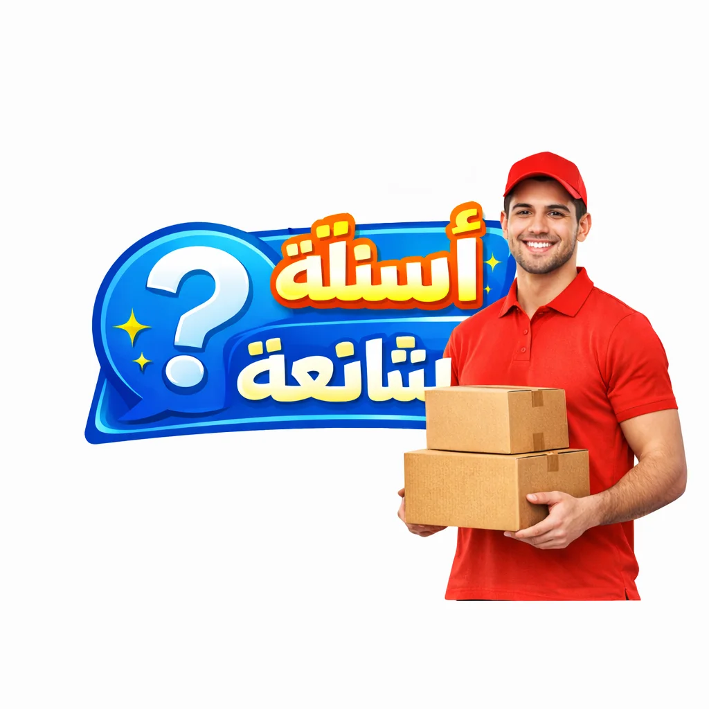 أسئلة شائعة