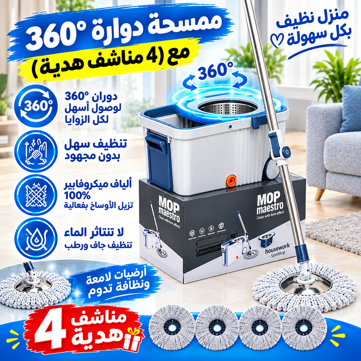 ممسحة دوارة 360° مع (4 مناشف هدية)