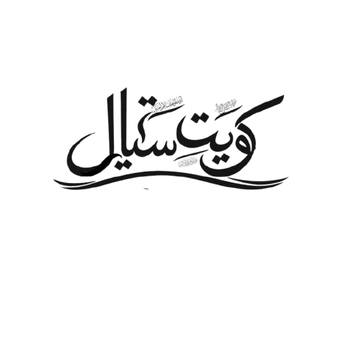 Kuwaitstyl