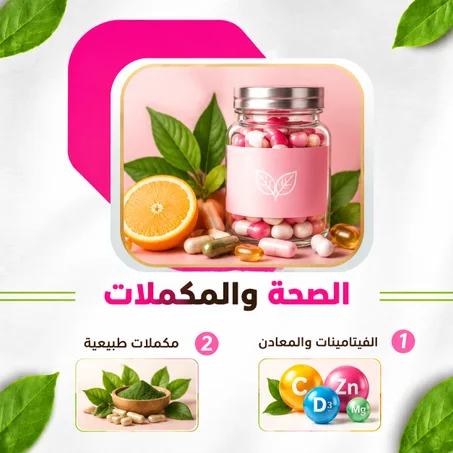 الصحة والمكملات