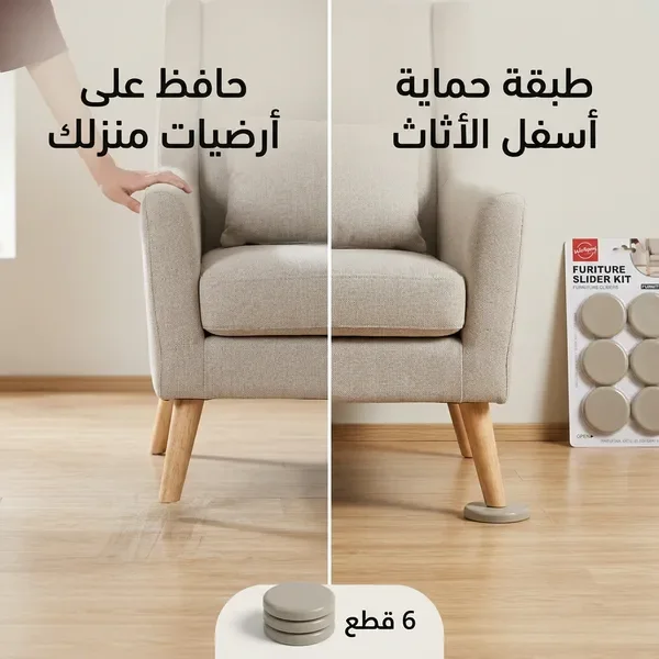 وسادات حماية وأرجل الأثاث لتسهيل النقل والتحريك ولحماية الأرضيات والسجاد