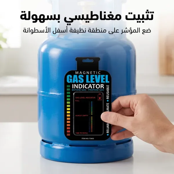 مؤشر مستوى الغاز الذكى