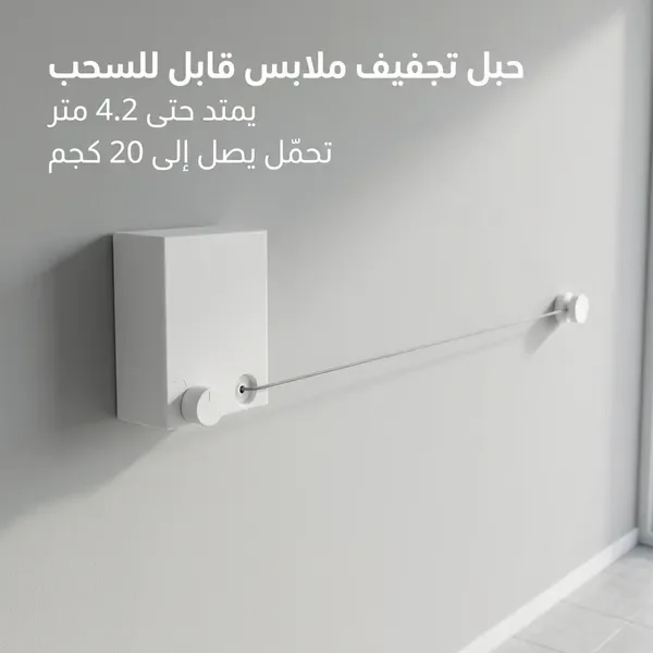 حبل غسيل جداري يمتد حتى 4.2 متر – موفر للمساحة وسهل التركيب