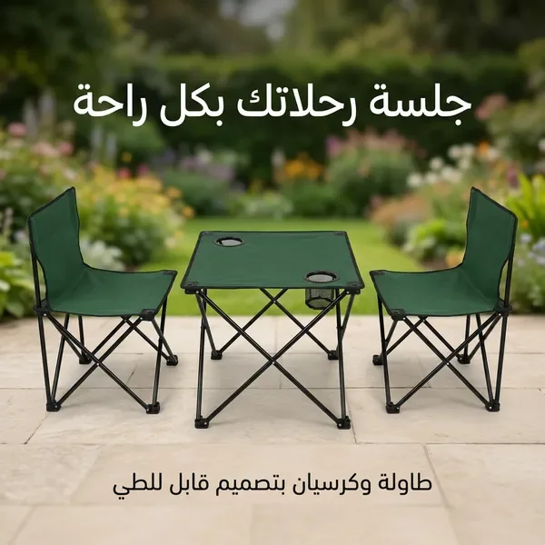 طقم جلسة رحلات وكشتات قابلة للطي (طاولة وكرسيين)