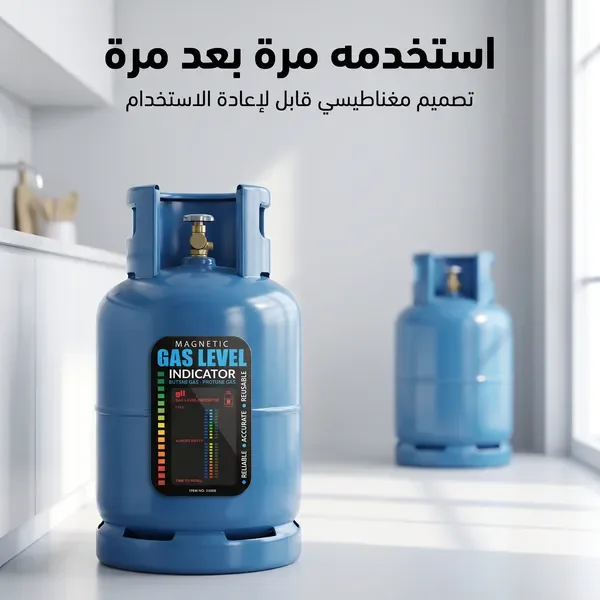 مؤشر مستوى الغاز الذكى
