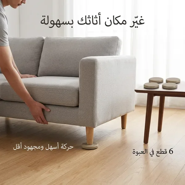 وسادات حماية وأرجل الأثاث لتسهيل النقل والتحريك ولحماية الأرضيات والسجاد