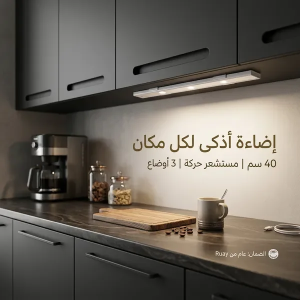 شريط الإضاءة الذكي بمستشعر حركة من Ruay (تثبيت مغناطيسي بدون مسامير)