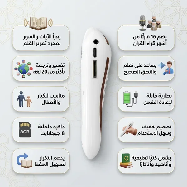 قلم ذكي الكتروني قارئ للقران الكريم بالتجويد