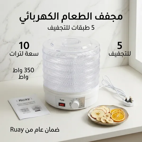مجفف الطعام الكهربائي من Ruay بـ 5 طبقات للفواكه