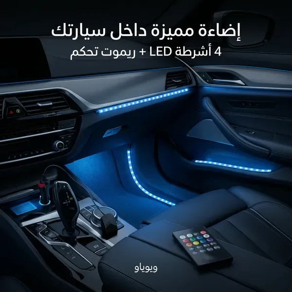 مصباح LED للسيارة مع جهاز تحكم عن بعد لاسلكي بخمسة أوضاع إضاءة داخلية