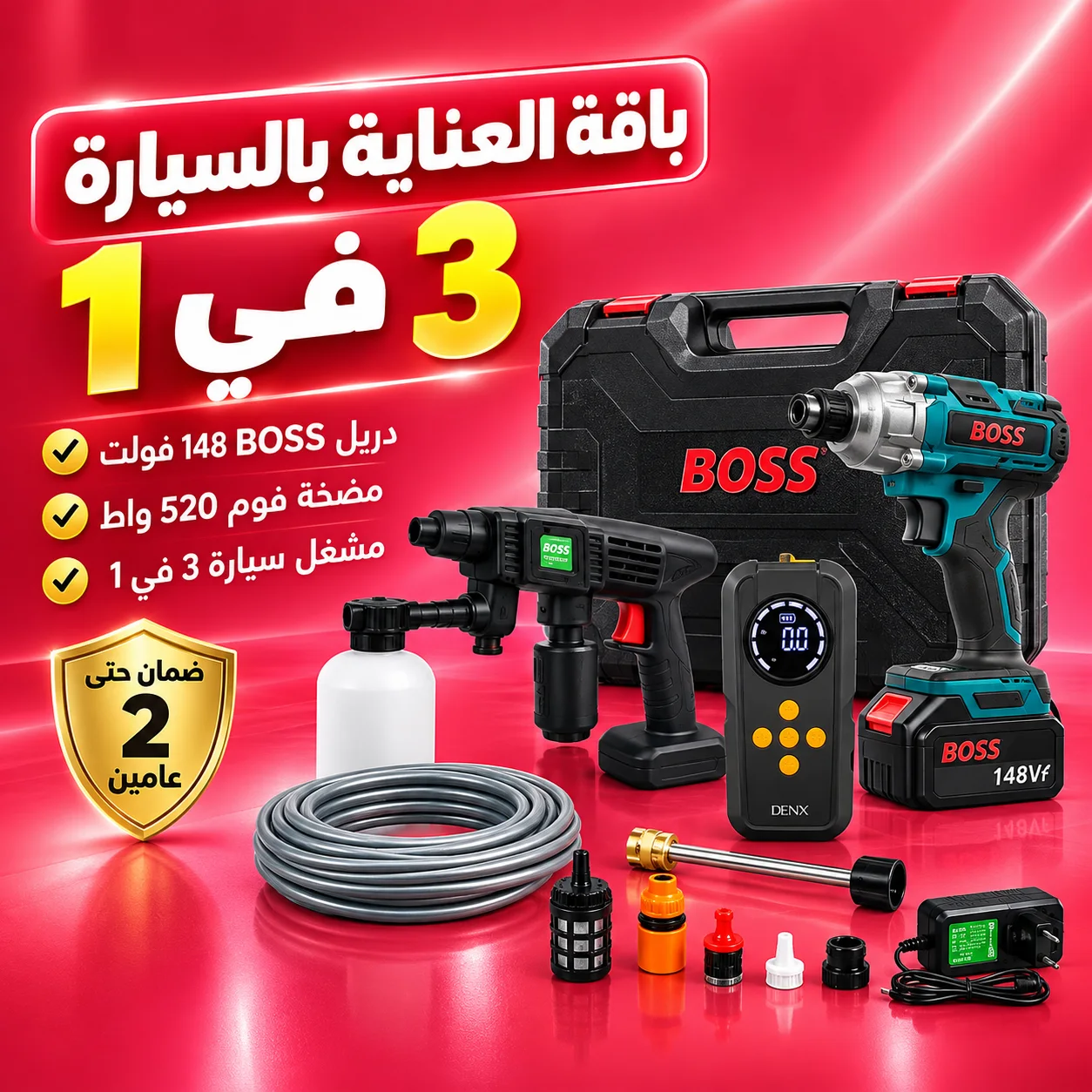 باقة العناية بالسيارة 3 في 1 | دريل BOSS 148 فولت + مضخة فوم 520 واط + مشغل سيارة 3 في 1 | ضمان حتى عامين