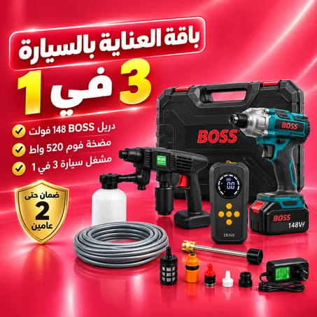 باقة العناية بالسيارة 3 في 1 | دريل BOSS 148 فولت + مضخة فوم 520 واط + مشغل سيارة 3 في 1 | ضمان حتى عامين