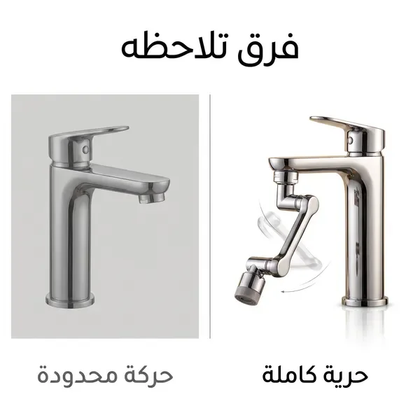 وصلة الصنبور الذكيه (وصلتك لكل زاوية.. بدون سباك وبدون تعقيد)
